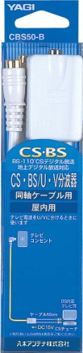 Cover image : YAGI 屋内用CS・BS/U・V分波器入力F型 出力0.5mケーブル付 CBS50-B