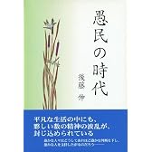 愚民の時代
