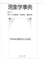 Genshogaku jiten =: Phanomenologie (Japanese Edition)