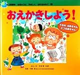 おえかきしよう!―うちのばあちゃんエコばあちゃん (エコ育絵本 ちきゅうにやさしくなれるかな?)