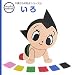 いろ (tezuka moderno 0歳からの絵本シリーズ)