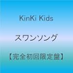 スワンソング完全初回限定盤 