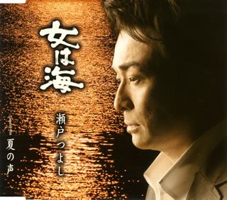 女は海