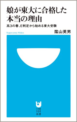 娘が東大に合格した本当の理由~高3の春、E判定から始める東大受験~ (小学館101新書)