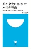 娘が東大に合格した本当の理由~高3の春、E判定から始める東大受験~ (小学館101新書)