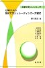 化学のための 初めてのシュレーディンガー方程式 (化学サポート・シリーズ)
