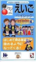 □いアタマを○くする。 えいご ベイシック フォニックス編