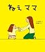 ねえ　ママ (新しいえほん)