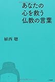 あなたの心を救う仏教の言葉