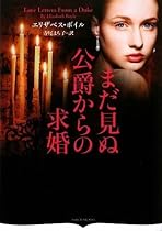 まだ見ぬ公爵からの求婚(オーロラブックス)