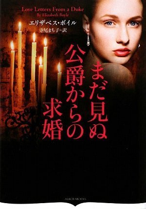 まだ見ぬ公爵からの求婚(オーロラブックス)