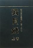 職員録〈平成23年版 上巻〉