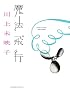 魔法飛行