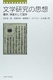 文学研究の思想: 儒学、神道そして国学 (東海大学文学部叢書) 文学研究の思想: 儒学、神道そして国学 (東海大学文学部叢書)