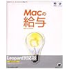 Macの給与 Leopard対応版