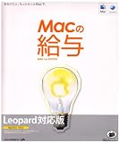 Macの給与 Leopard対応版