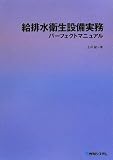 給排水衛生設備実務パーフェクトマニュアル