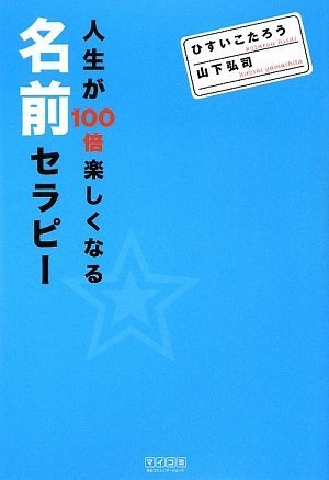 人生が100倍楽しくなる 名前セラピー