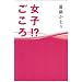 眞鍋かをり・デビュー10周年記念エッセイ集 『女子!?ごころ』