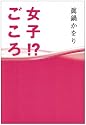 眞鍋かをり・デビュー10周年記念エッセイ集 『女子!?ごころ』