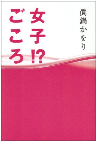 眞鍋かをり・デビュー10周年記念エッセイ集 『女子!?ごころ』