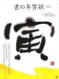 書の年賀状 2010