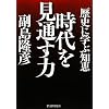 時代を見通す力