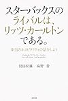 スターバックスのライバルは、リッツ・カールトンである。 本当のホスピタリティの話をしよう (ノンフィクション単行本)