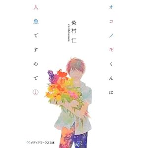 �I�R�m�M����͐l���ł��̂Łq1�r (���f�B�A���[�N�X����)