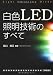 白色LED照明技術のすべて