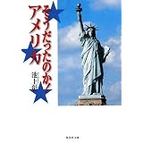 そうだったのか! アメリカ (そうだったのか! シリーズ) (集英社文庫)