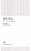 変わる力 セブン-イレブン的思考法 (朝日新書)