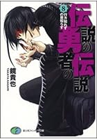 伝説の勇者の伝説 8