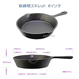 鉄鋳物スキレット 8インチ 鉄鋳物スキレット 8インチ