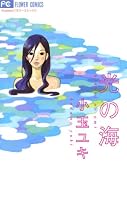 光の海 (フラワーコミックスα)