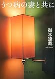 書評 うつ病の妻と共に by mothra-flight