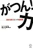 がつん!力 会社を救う5つの超原則 (講談社BIZ)
