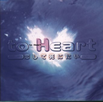 to Heart ～恋して死にたい ― オリジナル・サウンドトラック TVサントラ デズリー 栗山和樹