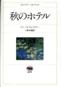 秋のホテル (ブルックナー・コレクション)