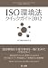 ISO環境法クイックガイド2012