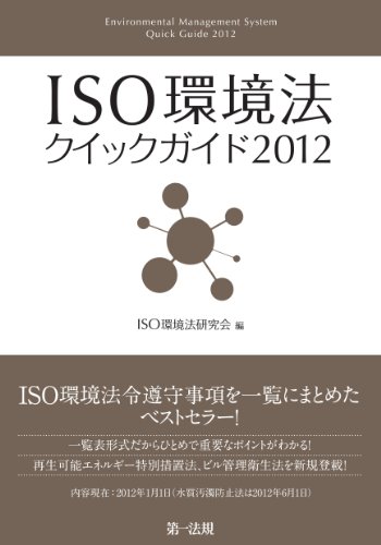 ISO環境法クイックガイド2012