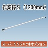 スーパーSSジャッキ用 作業棒S ホーシン ラチェットレンチ付き