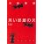 黒い部屋の夫 上