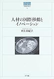 人材の国際移動とイノベーション (世界のなかの日本経済:不確実性を超えて)