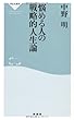 悩める人の戦略的人生論（祥伝社新書274）