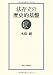 法存立の歴史的基盤