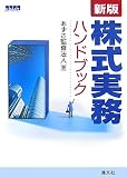株式実務ハンドブック/