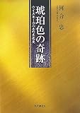 琥珀色の奇跡 ウイスキーラベルの文化史
