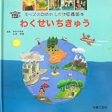 �킭���������イ (�L�b�Y�̂��߂̂������}�ӊG�{ KIDS�͂���)