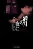 満月の夜に (ソフトバンク文庫NV)